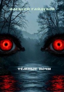Тёмные ночи