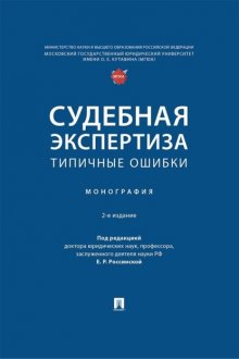 Судебная экспертиза: типичные ошибки