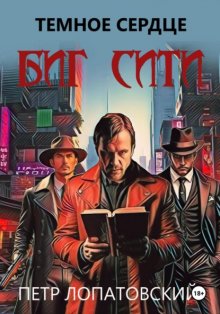 Темное сердце Биг Сити