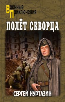 Полет скворца