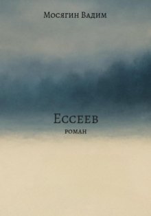 Ессеев