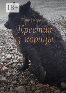 Крестик из корицы