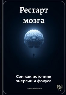 Рестарт мозга: Сон как источник энергии и фокуса