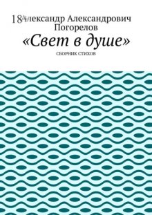 Свет в душе. Сборник стихов