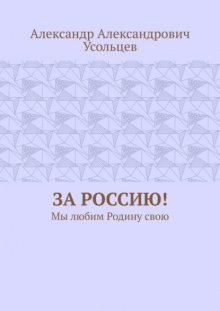 За Россию! Мы любим Родину свою