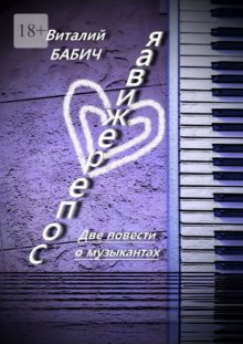 Сопереживая. Две повести о музыкантах