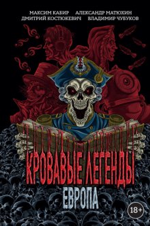 Кровавые легенды. Европа