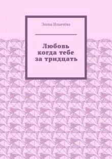 Любовь когда тебе за тридцать