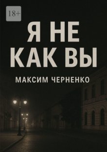 Я не как вы. Жизнь без масок и чужих правил