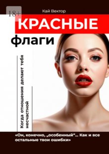 Красные флаги. «Он, конечно, „особенный“… Как и все остальные твои ошибки»
