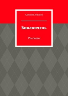 Виолончель. Рассказы