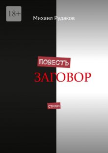 Повесть. Стихи