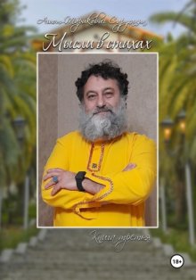 Мысли в стихах. Книга 3