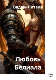 Любовь Белиала