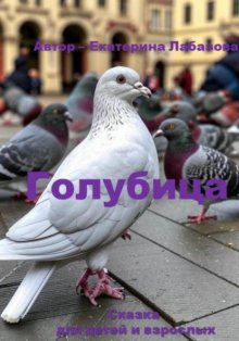 Голубица