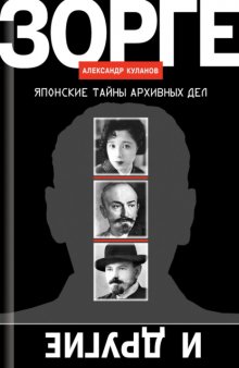 Зорге и другие. Японские тайны архивных дел