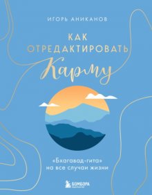 Как отредактировать карму. «Бхагавад-Гита» на все случаи жизни