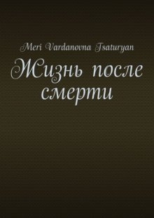 Жизнь после смерти