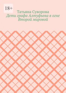 Дети графа Алтуфьева в огне Второй мировой