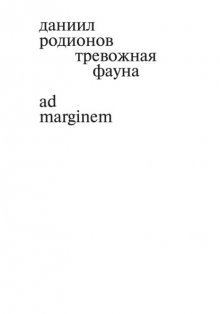 Тревожная фауна