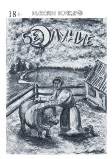 Безлуние