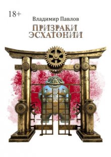 Призраки Эсхатонии