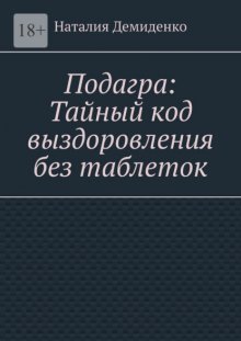 Подагра: Тайный код выздоровления без таблеток