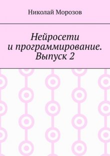 Нейросети и программирование. Выпуск 2