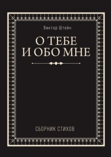 О тебе и обо мне. Сборник стихов