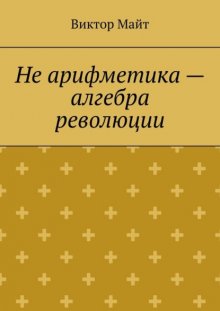 Не арифметика – алгебра революции