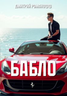 Бабло