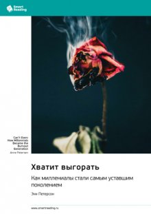 Хватит выгорать. Как миллениалы стали самым уставшим поколением. Энн Петерсон. Саммари