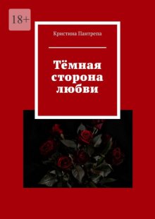 Тёмная сторона любви