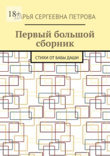 Первый большой сборник. Стихи от бабы Даши