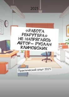 Работа рекрутера, не напрягаясь. Практический опыт