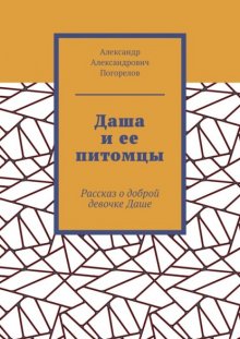Даша и ее питомцы. Рассказ о доброй девочке Даше