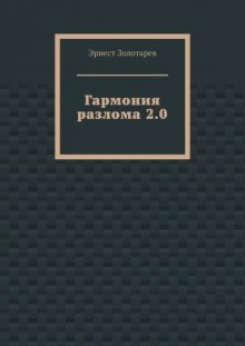 Гармония разлома 2.0