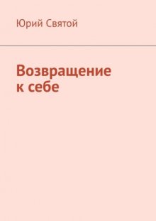 Возвращение к себе