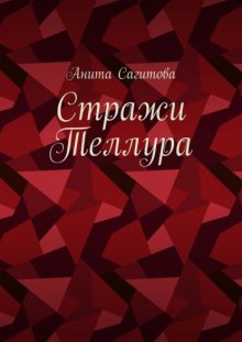 Стражи Теллура