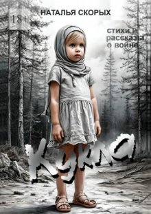 Кукла
