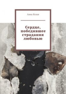 Сердце, победившее страдания любовью