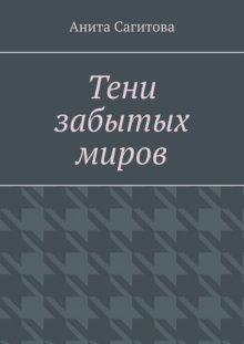Тени забытых миров
