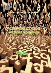 Сборник стихов «С умом и разумом»