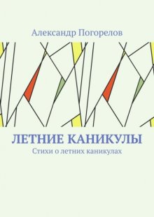 Летние каникулы. Стихи о летних каникулах