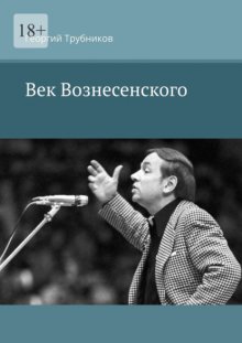 Век Вознесенского