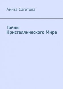 Тайны Кристаллического Мира