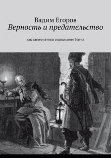 Верность и предательство. Как альтернативы социального бытия