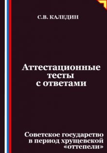 Аттестационные тесты с ответами. Советское государство в период хрущевской «оттепели»