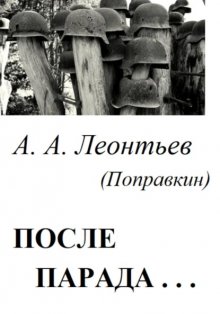 После Парада…