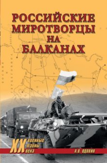 Российские миротворцы на Балканах